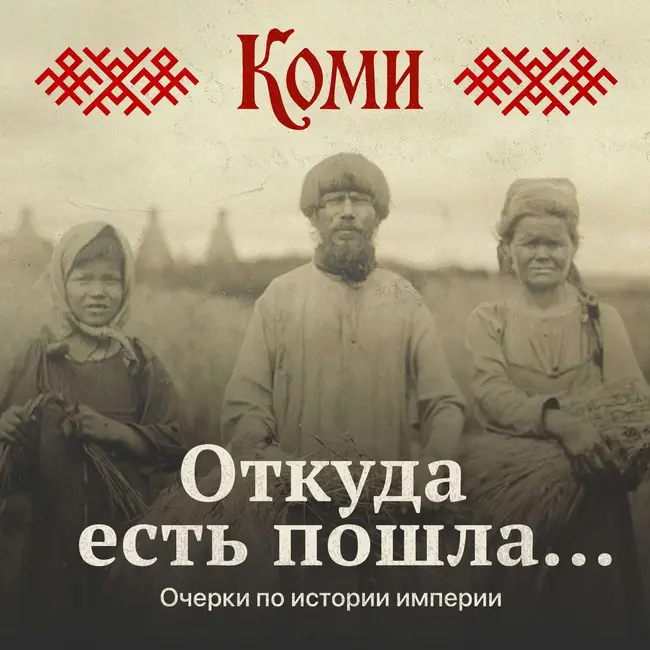 История отношений Коми и Москвы