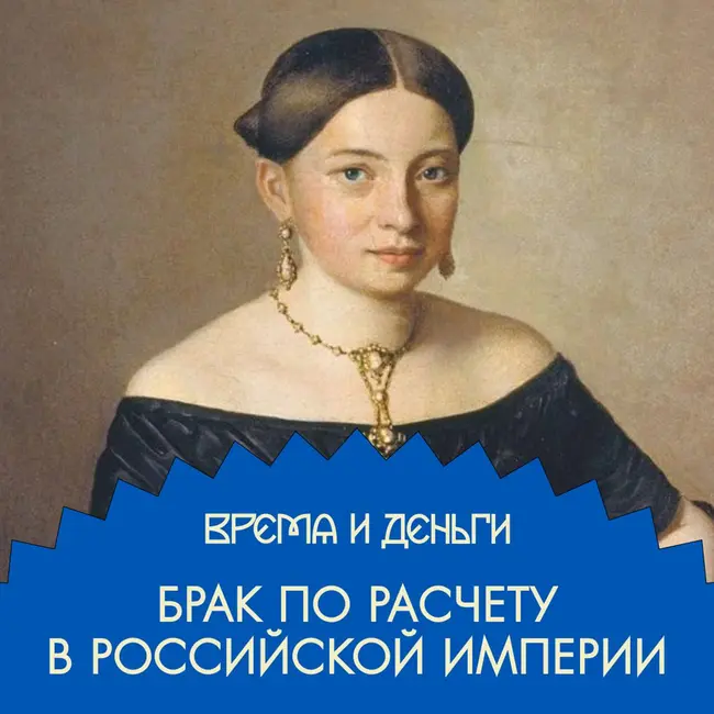 Девушка на выданье. Выгодный брак, невыгодные последствия