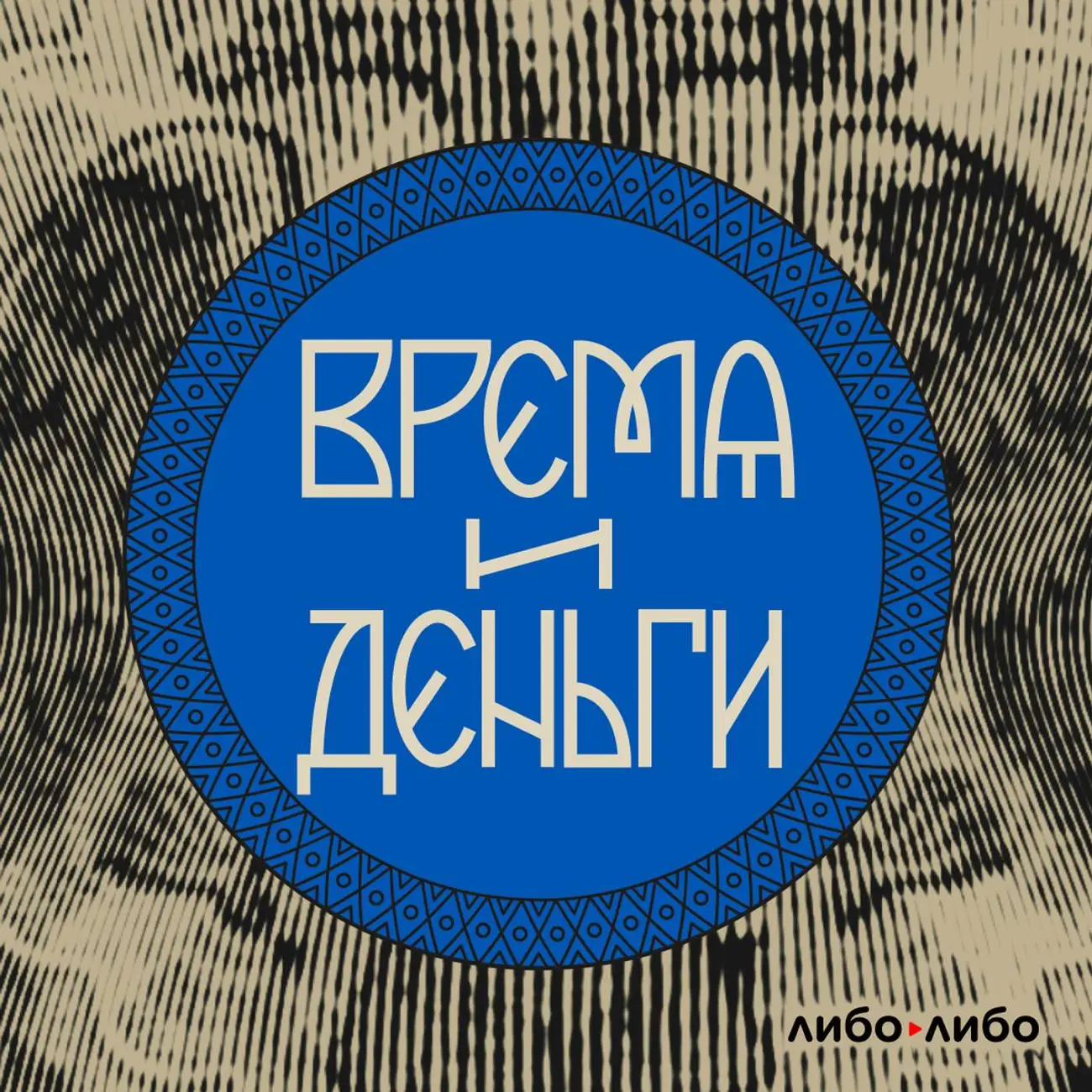 Время и деньги