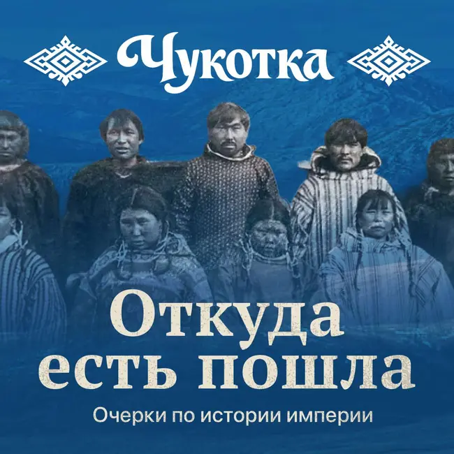 Народы Чукотки и наступление Империи