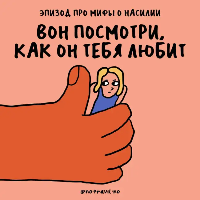 «Оговорили, чтобы хайпануть». Про мифы о насилии — с Анной Ривиной*