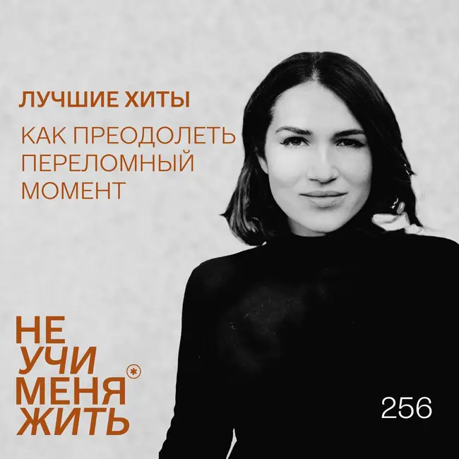 256. Как преодолеть переломный момент и использовать его для себя (Лучшие хиты)
