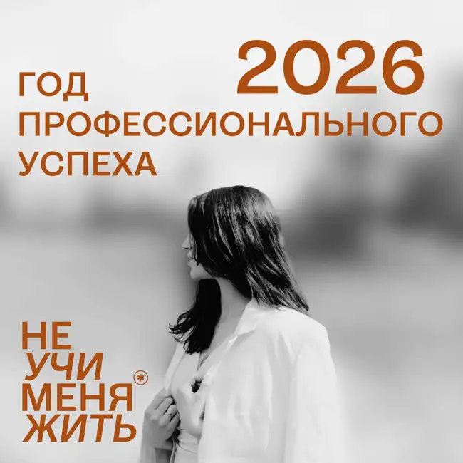 2026 - год профессионального успеха без гонки и выгорания