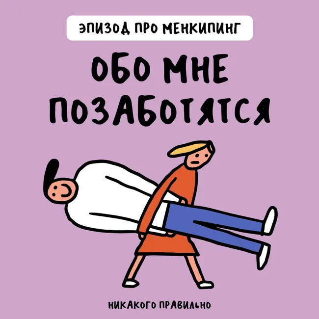 «Хочу, чтобы это делал кто-то другой, помогите». Про менкипинг