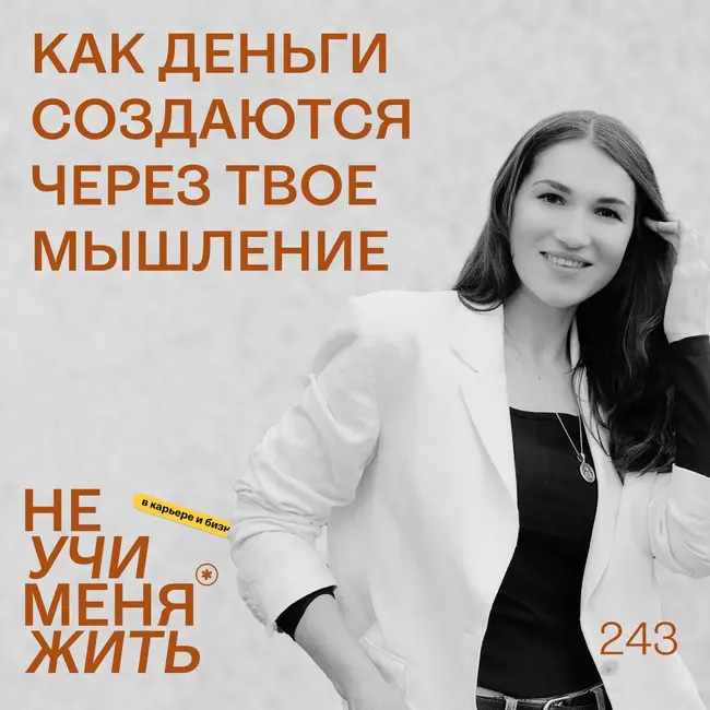 243. Как конкретно деньги создаются через ваше мышление? Начните делать так.