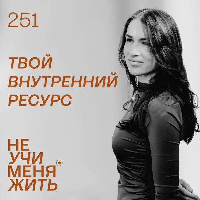 251. Твой Внутренний ресурс (на вторую половину 2026 и вне её)