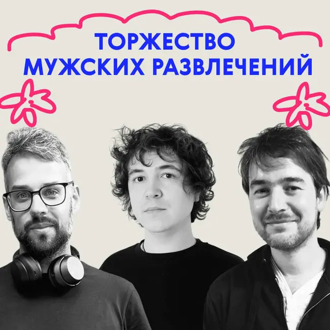 «Торжество мужских развлечений». Выпуск про встречи с братьями