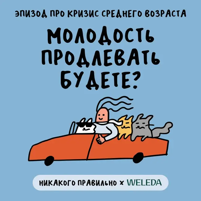 «Свобода женщины приводит к упадку ее партнера». Про кризис среднего возраста