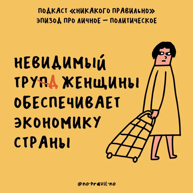 В патриархат как на работу. Про личное и политическое — с Тати Mockingbird