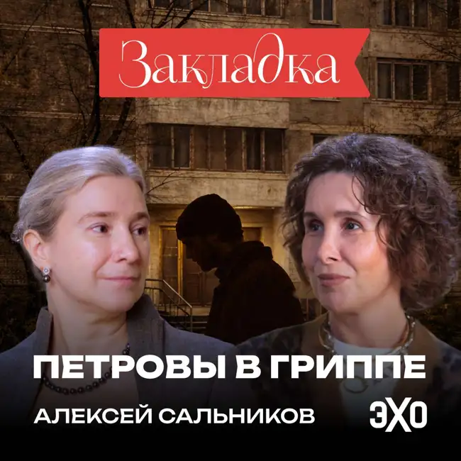 «Петровы в гриппе» — добрая новогодняя книга? / Специальный выпуск
