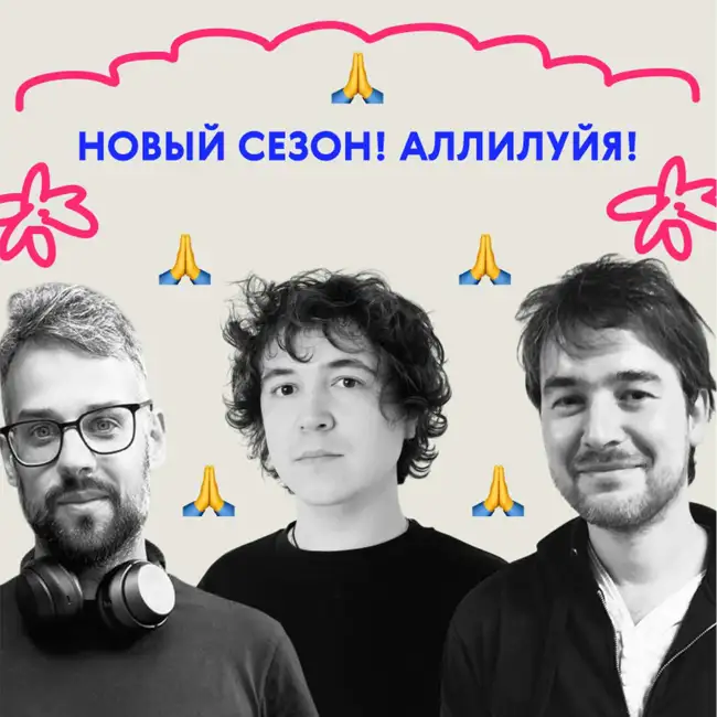 Новый сезон! Аллилуйя!