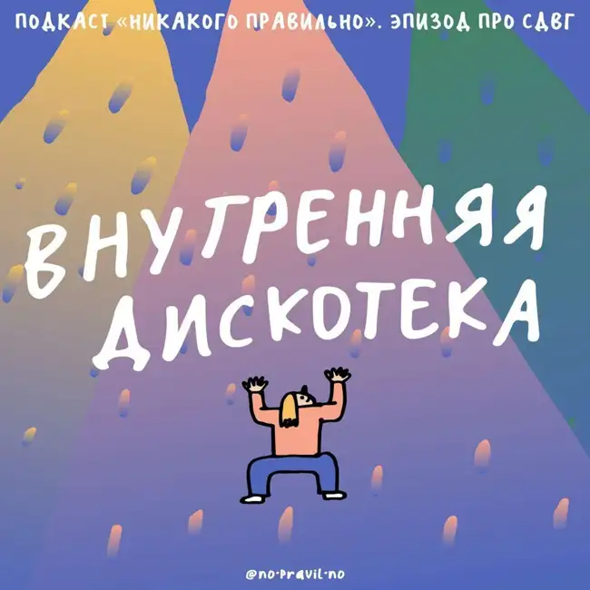 Как прикинуться такой как все? Говорим о синдроме дефицита внимания и гиперактивности. Ксукса, Маша и Лана Лысенко