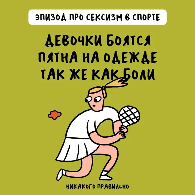 «Приходят женские гормоны и ломают ноги». Про сексизм в спорте