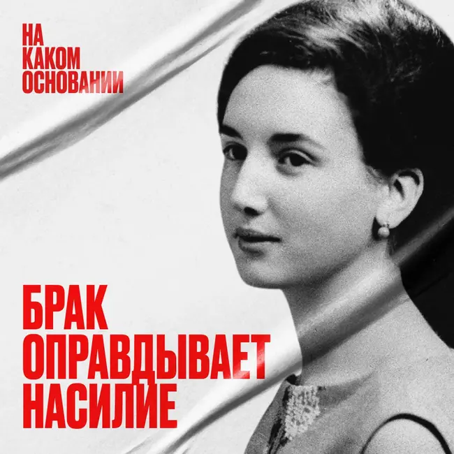 «На почве страсти». Как законы столетиями оправдывали насилие