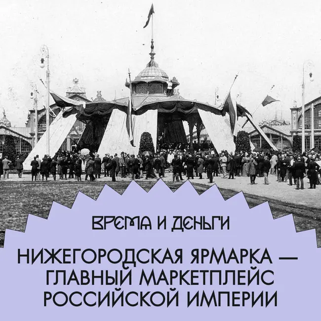 Ярмарка. Как провинция стала центром мирового прогресса