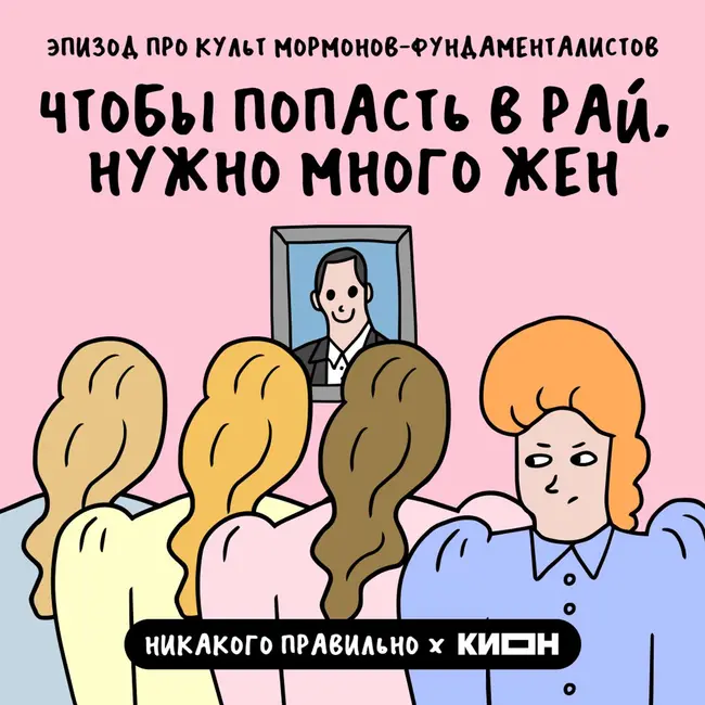 Будь милой и улыбочку нацепи. Про культ мормонов-фундаменталистов