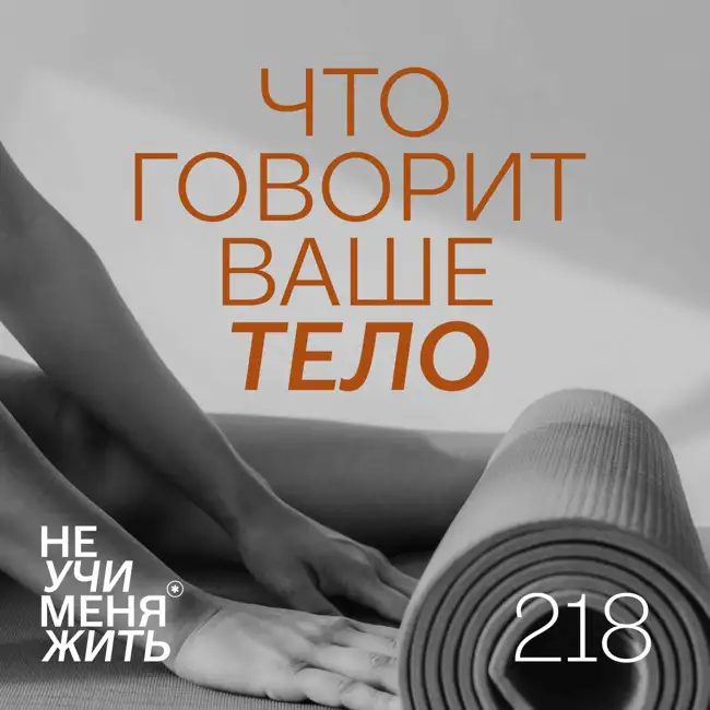 218. Как услышать свое тело и исцелить себя с Екатериной Тур.
