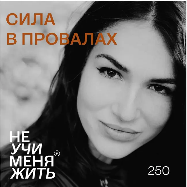250. Сила в провалах