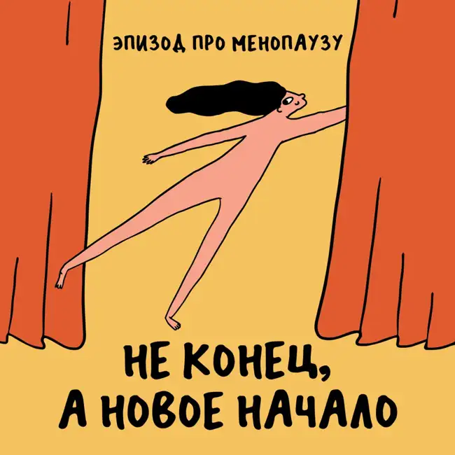 Гендерно обусловленный ад. Про менопаузу (очень смешно)