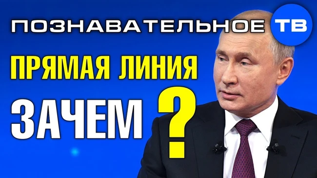 Зачем Путину прямая линия? (Познавательное ТВ, Артём Войтенков)