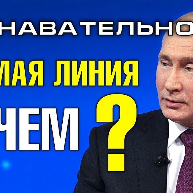 Зачем Путину прямая линия? (Познавательное ТВ, Артём Войтенков)