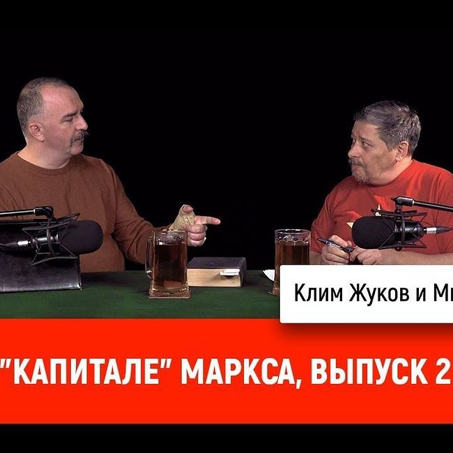 Михаил Хлюстов о "Капитале" Маркса, выпуск 2