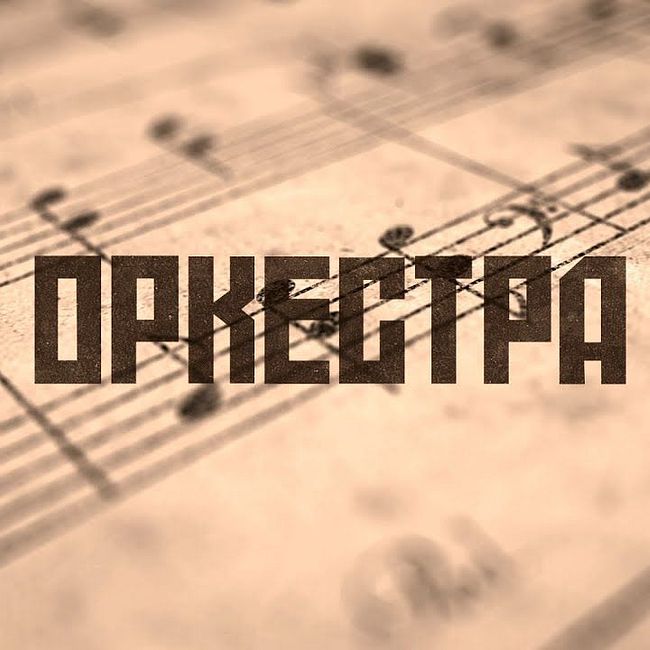 «ОркестрА» - Сергей Галанин и группа СерьГа