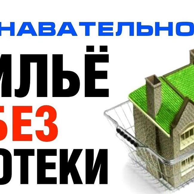 Как купить жильё без ипотеки (Познавательное ТВ, Артём Войтенков)