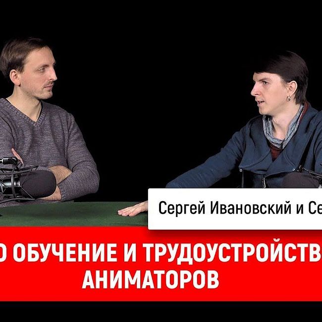 Семён Шитиков про обучение и трудоустройство аниматоров