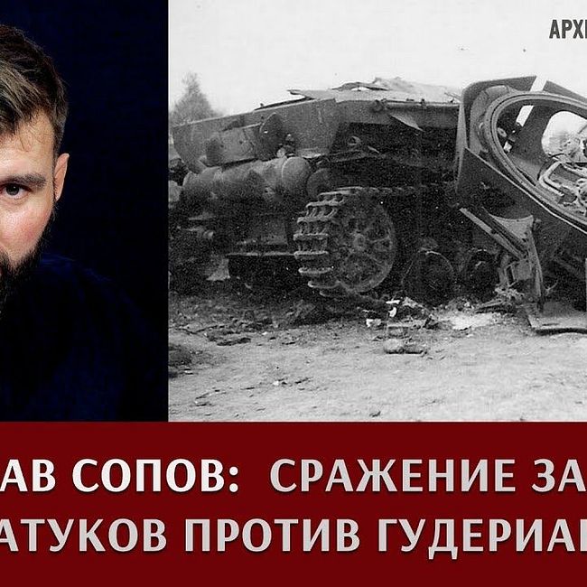Станислав Сопов о неизвестном танковом сражении за Мценск