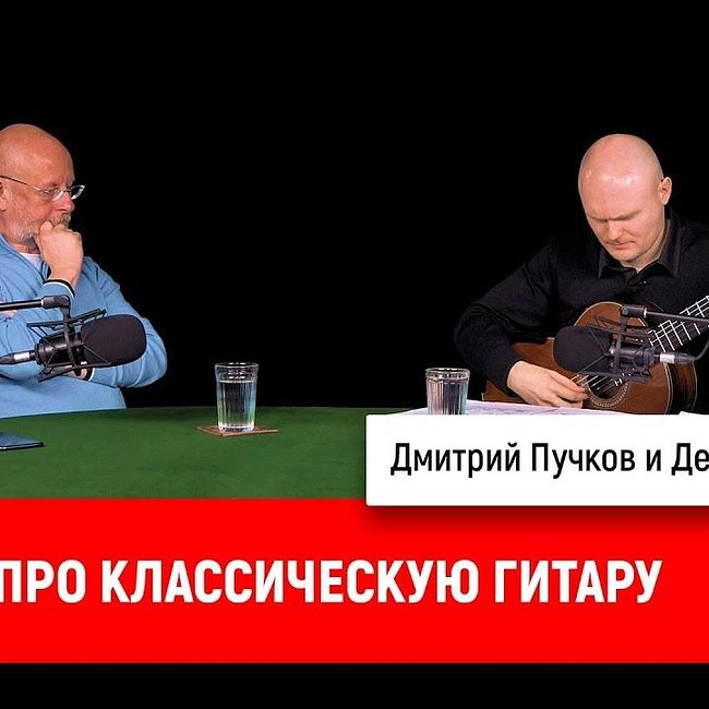 Денис Крутиков про классическую гитару