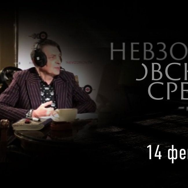 Невзоровские среды / Журавлева, Веснин и Невзоров // 14.02.18