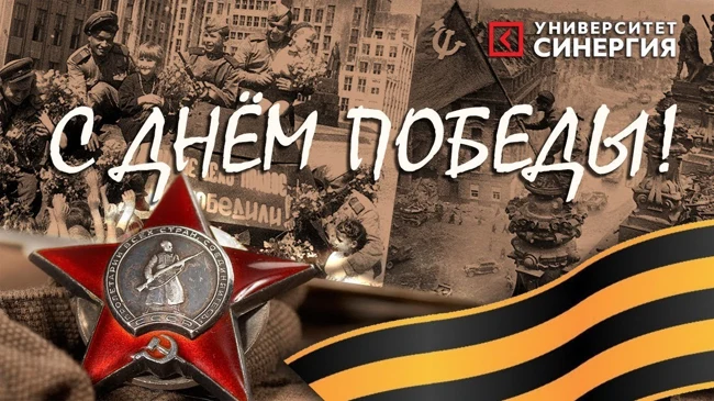 С Днём  Победы | Университет СИНЕРГИЯ