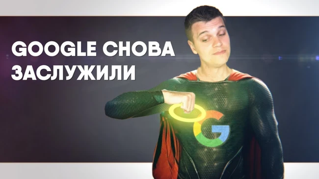 ???? Google снова Всех Спасли!