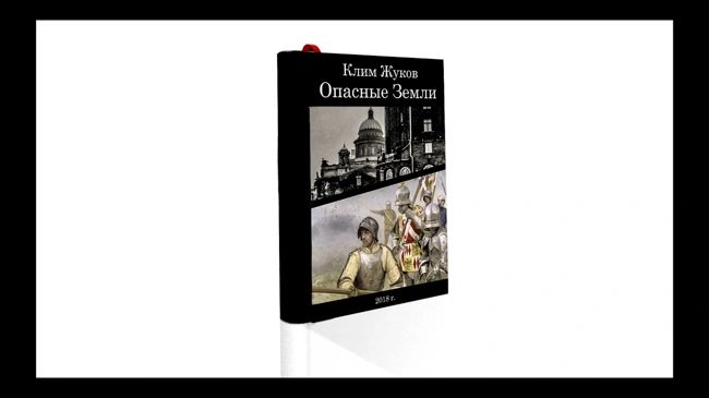 Клим Жуков. Опасные Земли. Глава 1 - Антиквар