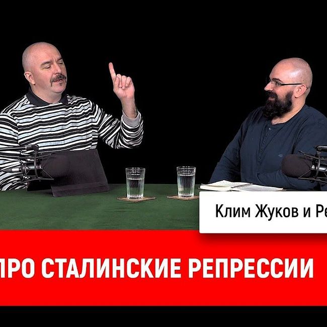 Клим Жуков и Реми Майснер про сталинские репрессии