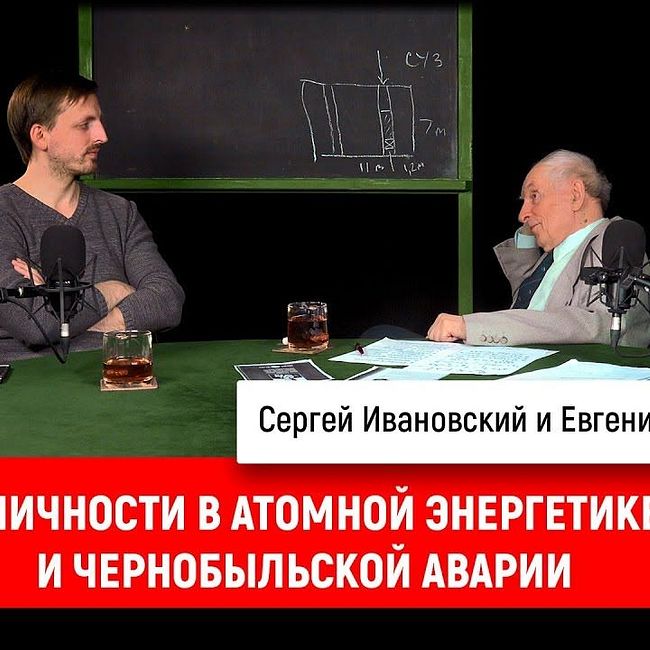 Евгений Федорович о личности в атомной энергетике и Чернобыльской аварии