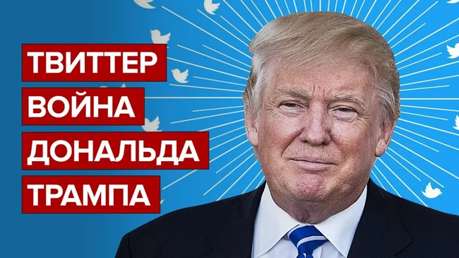 Твиттер война Дональда Трампа