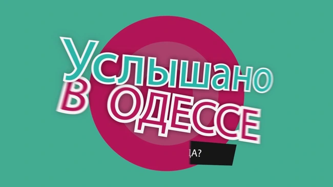 №28 Смешные одесские фразы и выражения!