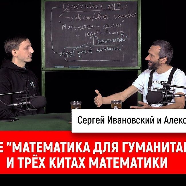 Алексей Савватеев о книге "Математика для гуманитариев" и трёх китах математики
