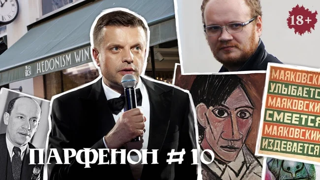 Парфенон #10: Британские каникулы, Пикассо, Дунаевский, ВМаяковский и dolce vita Чичваркина