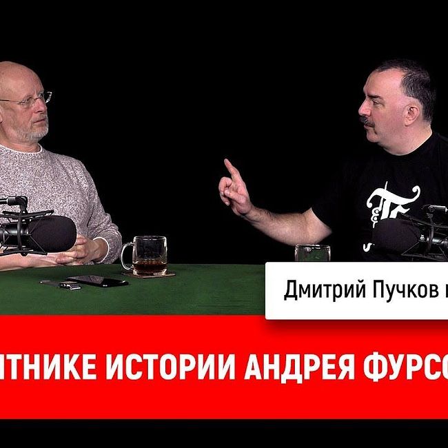 Клим Жуков о маятнике истории Андрея Фурсова