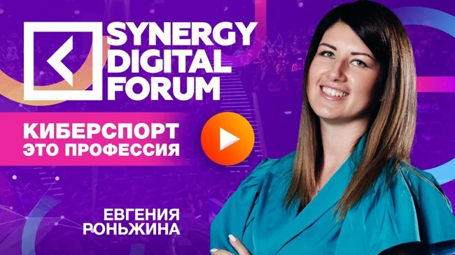 Киберспорт -  это профессия | Евгения Роньжина | Университет СИНЕРГИЯ