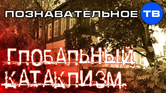 Дом после глобального катаклизма (Познавательное ТВ, Артём Войтенков)