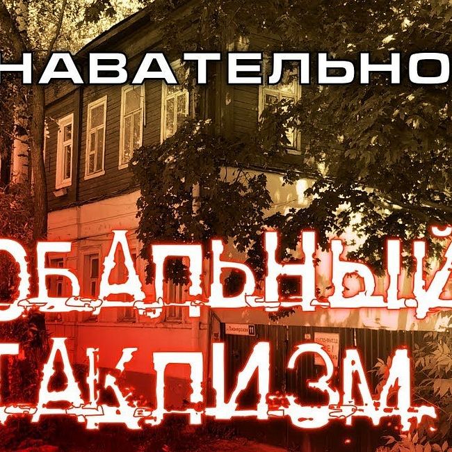 Дом после глобального катаклизма (Познавательное ТВ, Артём Войтенков)