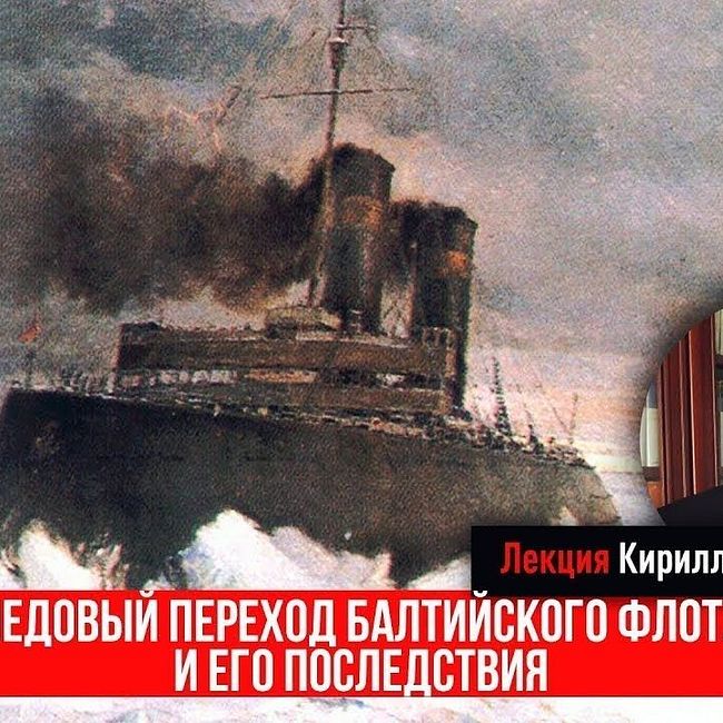 Кирилл Назаренко о Ледовом походе 1918 года и его последствиях