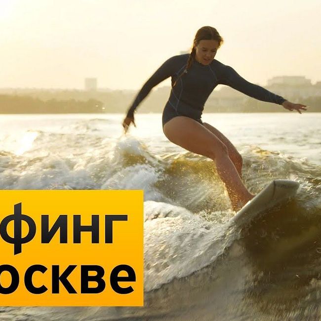 Бизнес-Секреты предпринимателей: сёрфинг в Москве