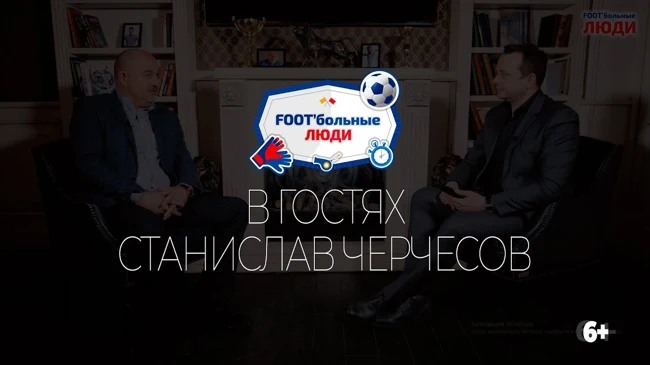 Foot’Больные люди. Станислав Черчесов. О сборной, Мутко, Федуне, ожиданиях и проблемах