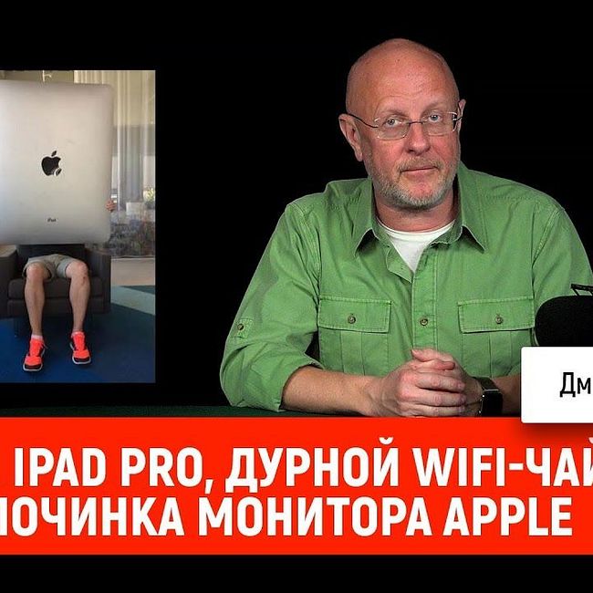 Новый iPad Pro, дурной WiFi-чайник, починка монитора Apple