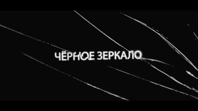 Трейлер 5 сезона "Черного Зеркала" (озвучка Кураж-Бамбей)